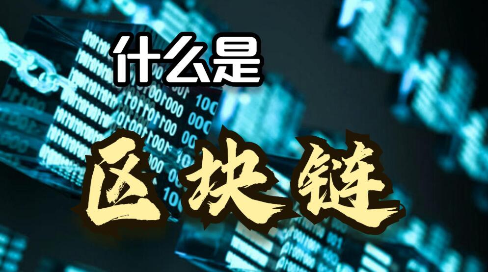 一文读懂什么是区块链技术！