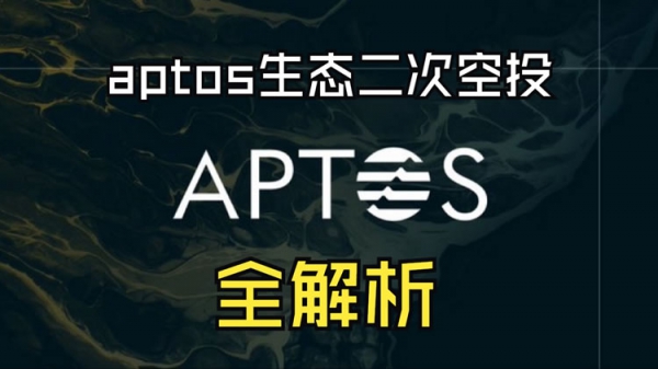 全面解读Aptos二期空投：Aptos空...